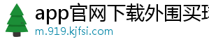 app官网下载外围买球官方版